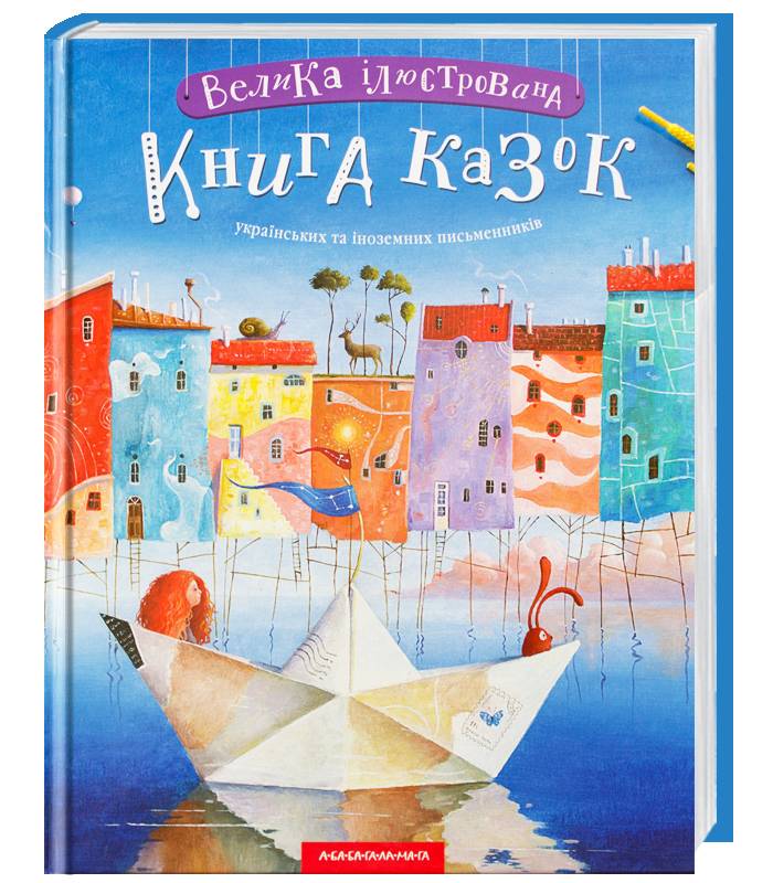 

Ранок Велика ілюстрована книга казок - Малкович І. (9786175851203) 005153