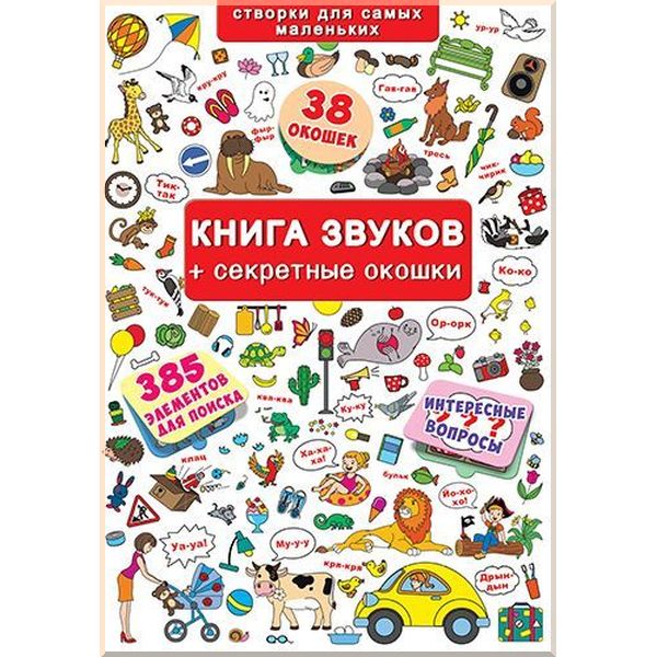 

Детская книга с окошками Книга звуков + секретные окошки. Кристал Бук. ISBN:9789669367631