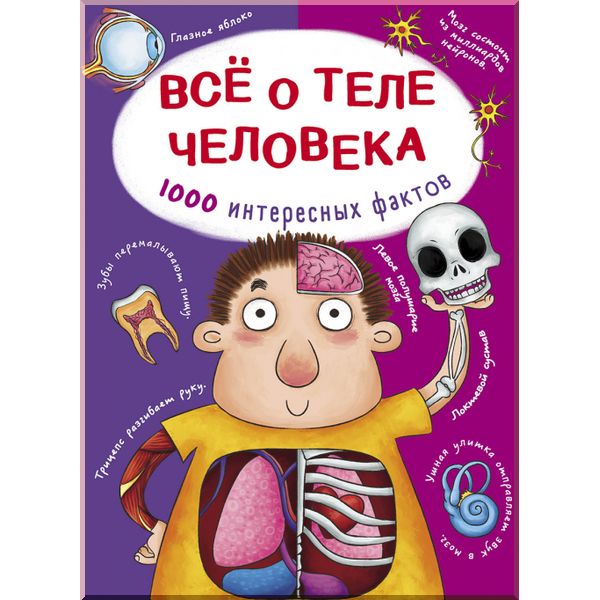 

Детская книга Все о теле человека. 1000 интересных фактов. Кристал Бук. ISBN:9789669368355