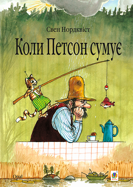 

Коли Петсон сумує: казка - Нордквіст Свен (арт. 978-966-10-2821-9)