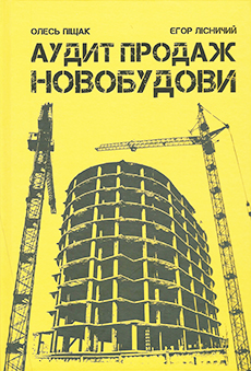 

Аудит продаж. Новобудови - Олесь Пищак , Егор Лесничий