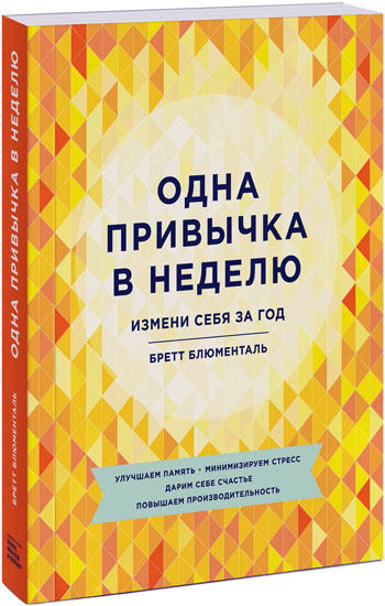 

Одна привычка в неделю. Измени себя за год - Бретт Блюменталь