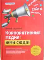 

Корпоративные медиа: жми сюда! - Оксана Тодорова
