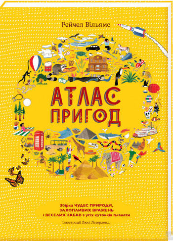 

Атлас пригод - Рейчел Уильямс