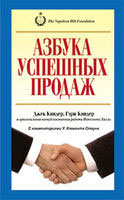 

Азбука успешных продаж - Джек Киндер, Гэри Киндер