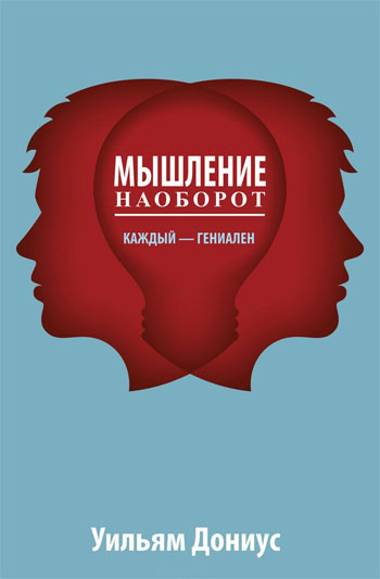 

Мышление наоборот - Уильям Дониус