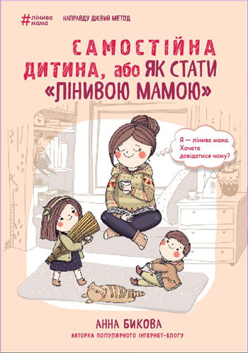 

Самостійна дитина, або як стати "лінивою мамою" - Анна Быкова