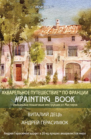 

Акварельное путешествие по Франции. Книга для живописи - Виталий Дець, Андрей Герасимюк