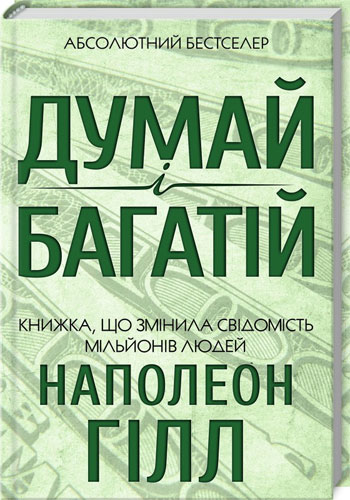 

Думай і багатій (КСД) - Наполеон Хилл