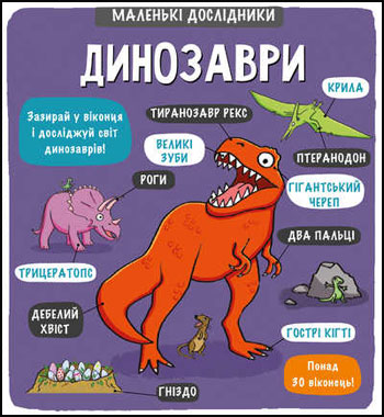 

Маленькі дослідники. Динозаври - Рут Мартин, Аллан Сэндерс