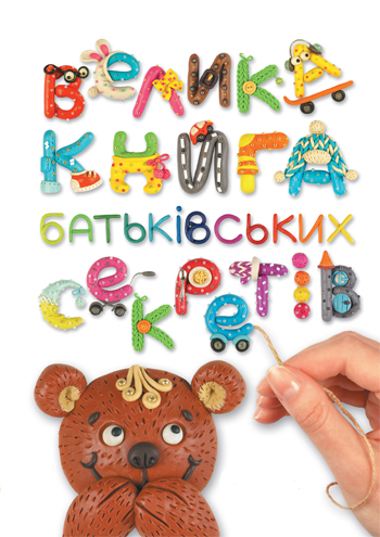 

Велика книга батьківських секретів - Анна Гресь