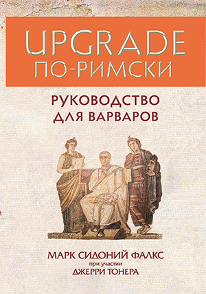 

UPGRADE по-римски: Руководство для варваров - Марк Сидоний Фалкс , Джерри Тонер