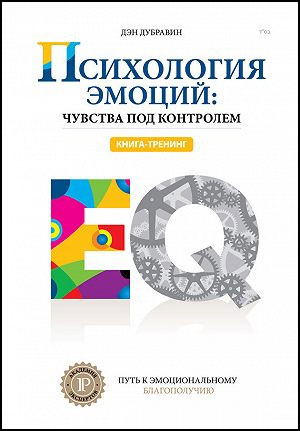 

Психология эмоций: чувства под контролем - Дэн Дубравин