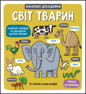 

Маленькі дослідники. Свiт тварин - Рут Мартин, Аллан Сэндерс
