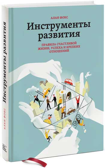 

Инструменты развития. Правила счастливой жизни - Алан Фокс