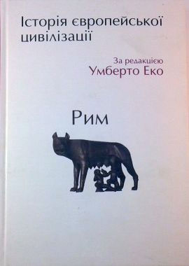 

Історія європейської цивілізації. Рим - Умберто Эко