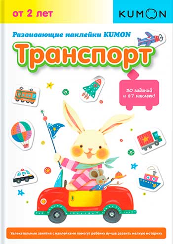 

KUMON. Развивающие наклейки. Транспорт - Тору Кумон