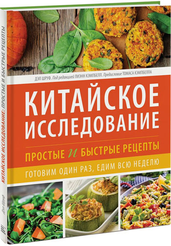 

Китайское исследование: простые и быстрые рецепты. Готовим один раз, едим всю неделю - Дэл Шруф, Лиэнн Кэмпбелл