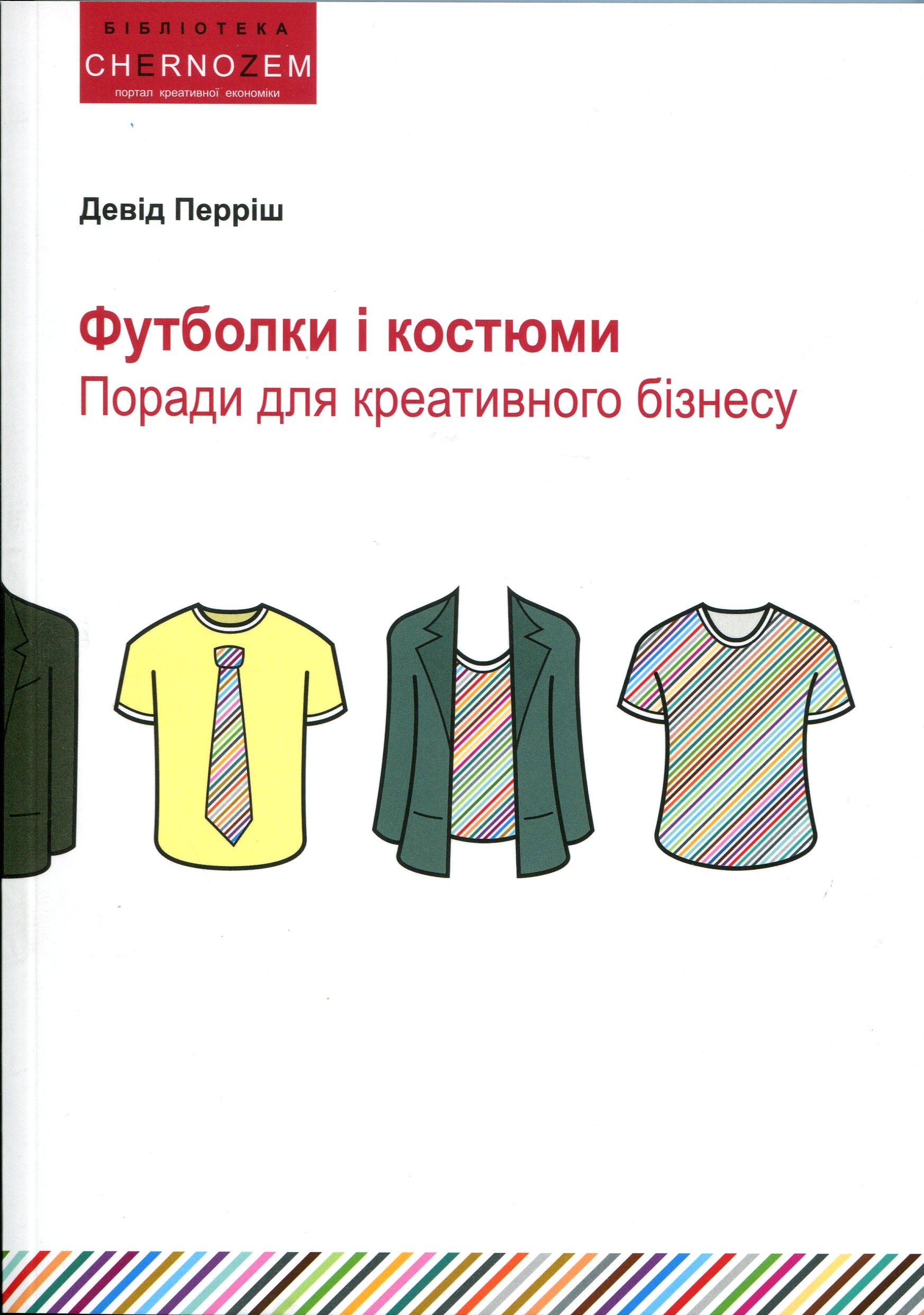 

Футболки і костюми. Керівництво для бізнесу творчості - Дэвид Пэрриш