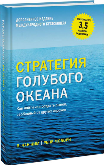 

Стратегия голубого океана. Как найти или создать рынок, свободный от других игроков.(ДОПОЛНЕННОЕ) - Чан Ким, Рене Моборн