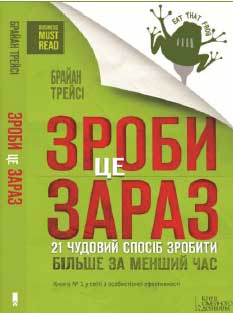 

Зроби це зараз. 21 чудовий спосiб зробити бiльше за менший час - Брайан Трейси