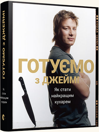 

Готуємо з Джеймі - Джейми Оливер