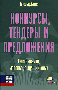 

Конкурсы, тендеры и предложения. Выигрывайте, используя лучший опыт - Гарольд Льюис