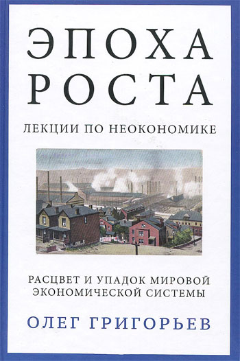 

Эпоха роста. Лекции по неокономике. Расцвет и упадок мировой экономической системы - Олег Григорьев