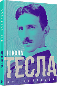 

Мої винаходи - Никола Тесла