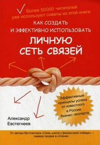 

Как создать и эффективно использовать личную сеть связей - Александр Евстегнеев