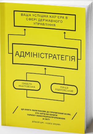 

Адміністратегія. Ваша успішна кар’єра у сфері державного управління - Мачей Кишиловский, Изабелла Кишиловская