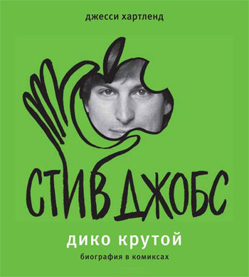 

Стив Джобс. Дико крутой. Биография в комиксах - Джесси Хартленд