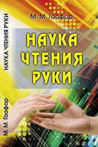 

Наука чтения руки - М. Гаафар