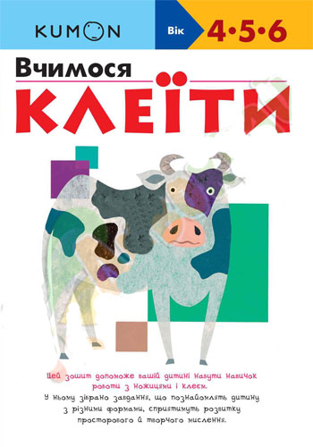 

KUMON українською. Вчимося клеїти - Тору Кумон