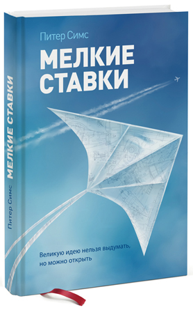 

Мелкие ставки. Великую идею нельзя выдумать, но можно открыть - Питер Симс