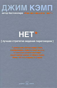

Нет. Лучшая стратегия ведения переговоров - Кэмп Джим