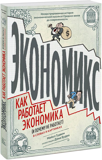 

Экономикс. Как работает экономика (и почему не работает) в словах и картинках - Майкл Гудвин, Дэвид Бах, Джоэл Бакан
