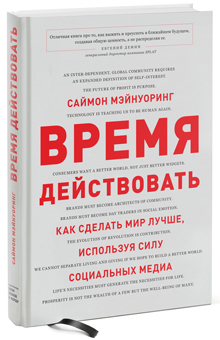 

Время действовать. Как сделать мир лучше, используя силу социальных медиа - Саймон Мэйнуоринг