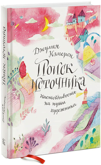 

Поиск источника. Настойчивость на пути художника - Джулия Кэмерон