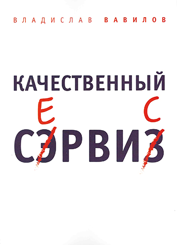 

Качественный сервис. 36 правил обслуживания клиентов в салоне красоты и фитнес-центре - Владислав Вавилов