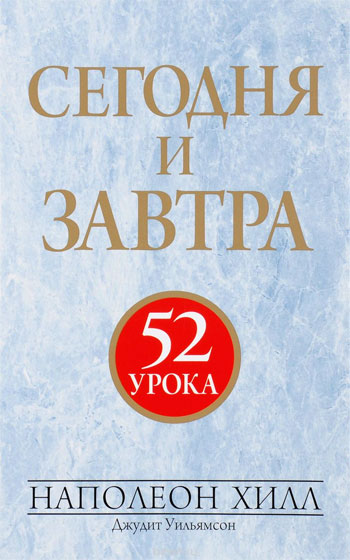 

Сегодня и завтра - Наполеон Хилл, Джудит Уильямсон
