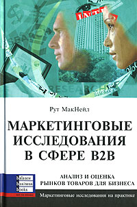 

Маркетинговые исследования в сфере B2B - Рут Макнейл
