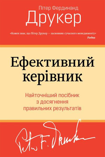 Книга Ефективний керівник - Пітер Друкер від продавця: Цікаві книги ...