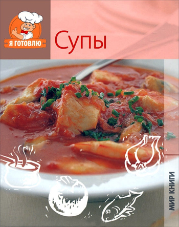 

Я готовлю. Супы - Дарья Налепина