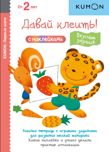 

KUMON. Давай клеить! Вкусные задания - Тору Кумон