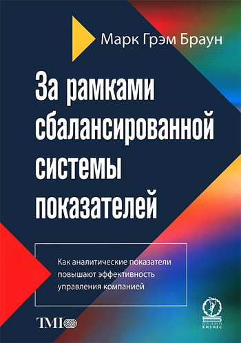 

За рамками сбалансированной системы показателей. Как аналитические показатели повышают эффективность - Марк Браун