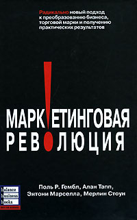

Маркетинговая революция - Поль Гембл
