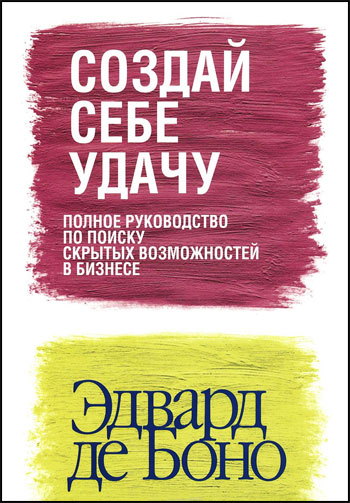 

Создай себе удачу - Эдвард Де Боно