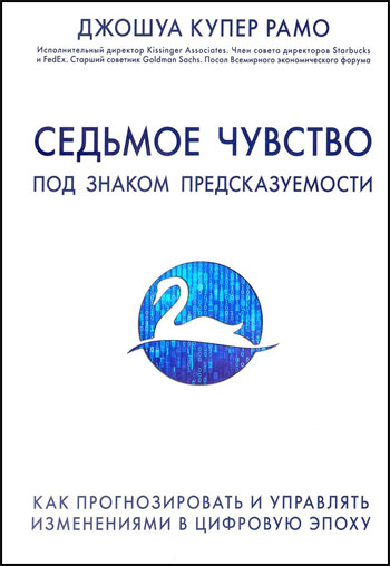 

Седьмое чувство. Под знаком предсказуемости: Как прогнозировать и управлять изменениями в цифровую эпоху - Джошуа Купер Рамо