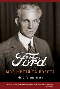 

Моє життя та робота - Генри Форд